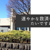 速やかな救済を望みたいですね
