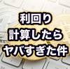 CROSSの利回り計算したら尋常じゃなかった件