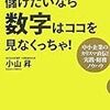 社長！儲けたいなら数字はココを見なくっちゃ！