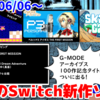 今週のNintendo Switch新作は35本！『G-MODEアーカイブス+ ペルソナ3 アイギス THE FIRST MISSION』『アーケードアーカイブス ワイピング』『SkateCat』など登場！【2024年6月第2週】