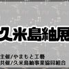 日本橋コレド室町で久米島紬展！（11/4-7）【東京】