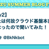 【Day2】あなたは何故クラウド基盤本部に？気になったので聞いてみた！ #CybozuSummerBlogFes2024