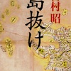 11月3日（金）吉村昭「島抜け」「欠けた茶碗」