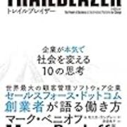 トレイルブレイザー 企業が本気で社会を変える10の思考 - WEB銭