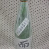 やっとその時が来ました。飲みたかったお酒『而今　純米吟醸　山田錦　無濾過生』