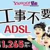 ADSL終了で困った！固定回線の終焉！？