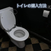 トイレの購入方法