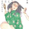 『一万回話しても、彼女には伝わらなかったこと』の感想で笑い合いたい