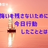 悔いを残さないために今日行動したこととは【前立腺がん通信⑱】