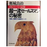 レビュー】強豪セールスの秘密 奥城良治 - 営業本マニアックス