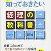 「3年後に必ず差が出る 20代から知っておきたい経理の教科書」を読んだ