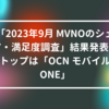 「2023年9月 MVNOのシェア・満足度調査」結果発表！トップは「OCN モバイル ONE」山崎光春