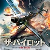 ザ・パイロット