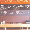 【インテリア】暗い部屋を明るく見せたいときに簡単にできる、ちょっとした工夫！