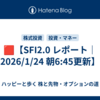 🟥【SFI2.0 レポート｜2026/1/24 朝6:45更新】