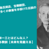 小林一三とはどんな人？彼から学べる教訓【未来を見据える】