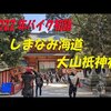 正月の初詣ツーリング、大山祇神社編の動画