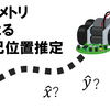 オドメトリによる移動ロボットの自己位置推定