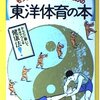 東洋体育の本 (別冊 宝島)
