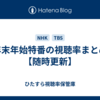 年末年始特番の視聴率まとめ【随時更新】
