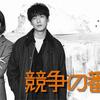 坂口健太郎＆杏　公取委凸凹バディー　Ｗ主演でドラマ初タッグ　フジ月９「競争の番人」