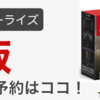 モンハンライズ同梱版の予約はこちら！【スイッチ本体からamiibo3体セットまで】