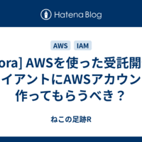  [Quora] AWSを使った受託開発はクライアントにAWSアカウントを作ってもらうべき？