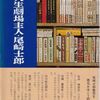 【読書】岡本功司『人生劇場主人・尾崎士郞』永田書房