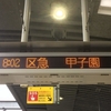 阪神電車更新近況記録 公式のニュースリリースよりついに全駅更新完了！
