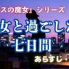 『魔女と過ごした七日間』あらすじ・感想｜東野圭吾『ラプラスの魔女』シリーズ最新作