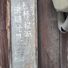 木製の枠で囲まれた「財団法人結核予防会」の古そうな看板