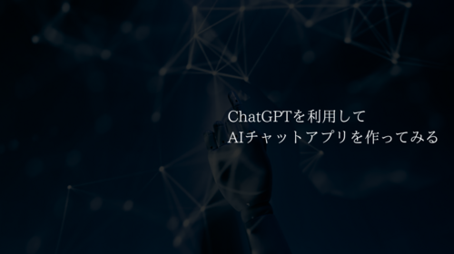 【Swift】ChatGPTを利用してAIチャットアプリを作ってみる