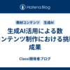生成AI活用による数IIIコンテンツ制作における挑戦と成果