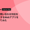 RAGで問い合わせ対応をラクにするWebアプリをつくってみた