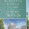 新川崎　マンションチラシ２種　何方にも一瞬、シンガポール？　あり