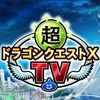 ドラクエTV情報まとめ 8/6放送分