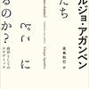 アガンベンの『私たちはどこにいるのか？ —— 政治としてのエピデミック』をめぐって