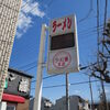 ラーメン藤 本店＠京都市南区　「ラーメン＆味噌ラーメン」
