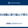 初OSS活動に取り組んで得た知見