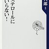 「コレステロールに薬はいらない!」読了