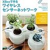  XBeeで作るワイヤレスセンサーネットワーク (Make: PROJECTS) / 小林茂（監訳）,水原文 / Robert Faludi (asin:4873115302)