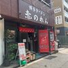 赤のれん＠西麻布　「らぁめん」