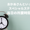 【おかあさんといっしょスペシャルステージの所要時間】1公演は何時間？