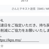 SMSで届く、短縮URLの「kps.ms」って何？（結論：スパムではなさそう）