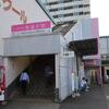 新京成電鉄　常盤平駅