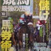 競馬最強の法則　2018年10月号　リニューアル記念！巻頭対談 風の馬券師・小林弘 vs. 青磁騎手・樋野竜司　「汚れた馬柱」にお宝あり！／高中晶敏の「３連複論」／３連単爆買い＆エコ買いで大儲け !! 