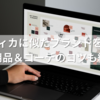 アンティカに似たブランドを厳選！代用品＆コーデのコツも紹介