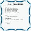 私的2020年ジャニーズ楽曲大賞