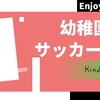 幼稚園サッカー教室スタート