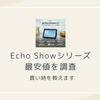 Echo Showシリーズ（5,8,11,15）の最安値を調査｜いつ買えばいいか買い時を教えます